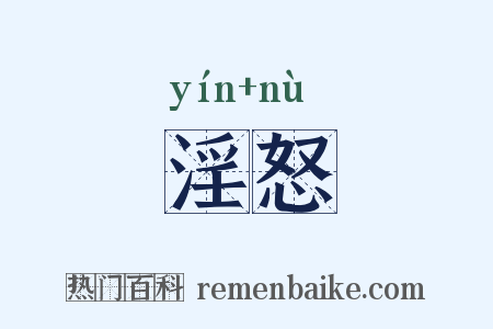 淫怒是什么意思的图片